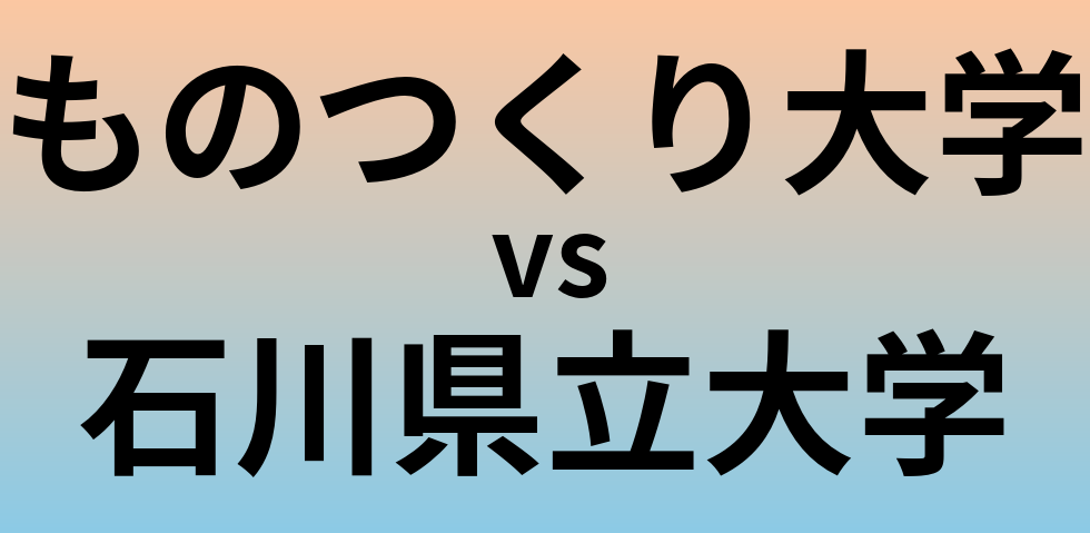ものつくり大学と石川県立大学 のどちらが良い大学?