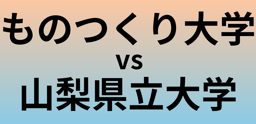 ものつくり大学と山梨県立大学 のどちらが良い大学?