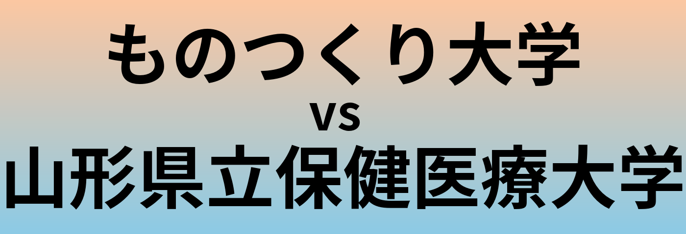 ものつくり大学と山形県立保健医療大学 のどちらが良い大学?