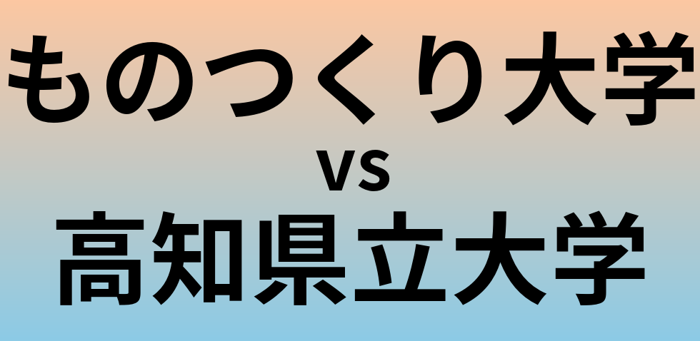 ものつくり大学と高知県立大学 のどちらが良い大学?