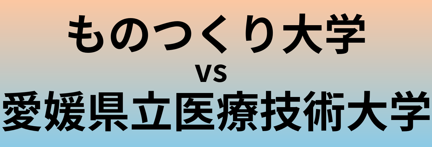 ものつくり大学と愛媛県立医療技術大学 のどちらが良い大学?