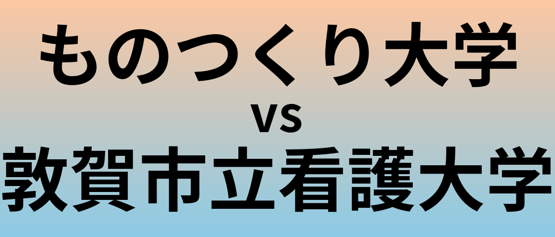 ものつくり大学と敦賀市立看護大学 のどちらが良い大学?