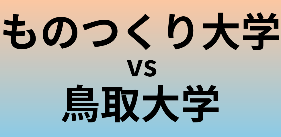 ものつくり大学と鳥取大学 のどちらが良い大学?