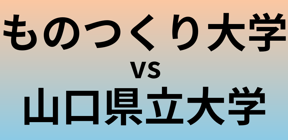 ものつくり大学と山口県立大学 のどちらが良い大学?