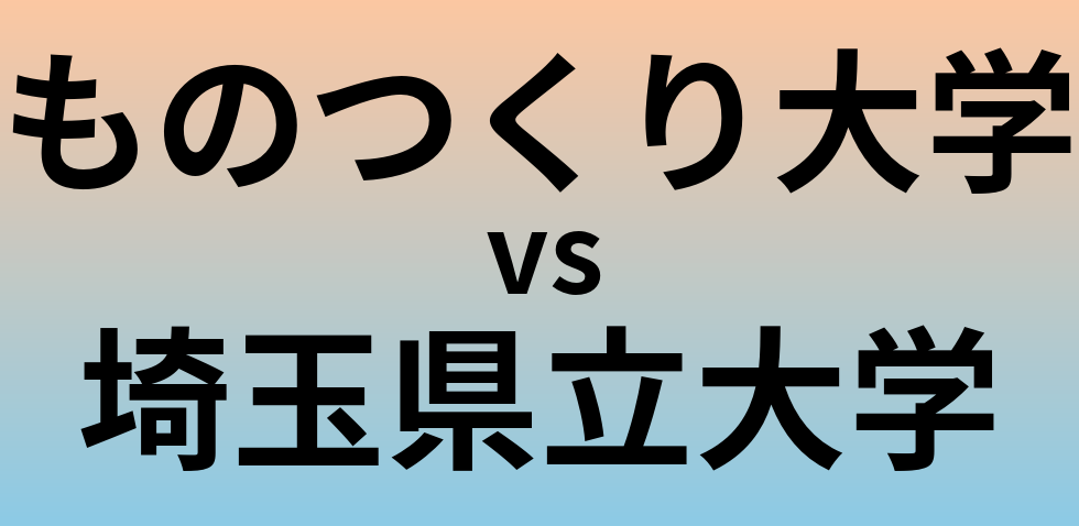 ものつくり大学と埼玉県立大学 のどちらが良い大学?