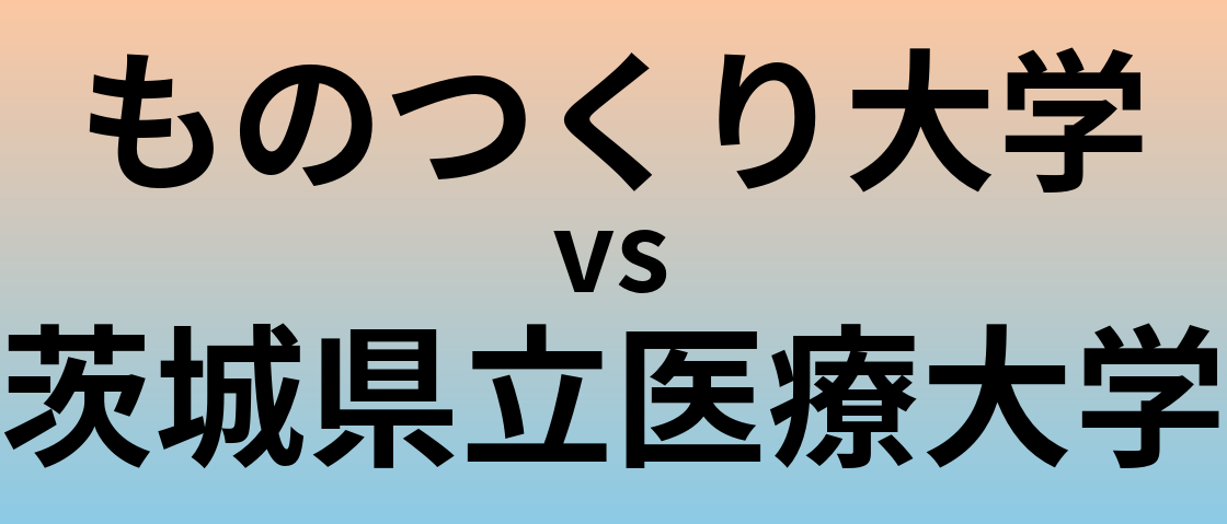 ものつくり大学と茨城県立医療大学 のどちらが良い大学?