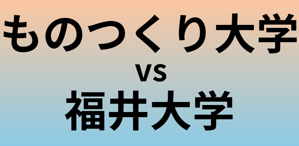 ものつくり大学と福井大学 のどちらが良い大学?