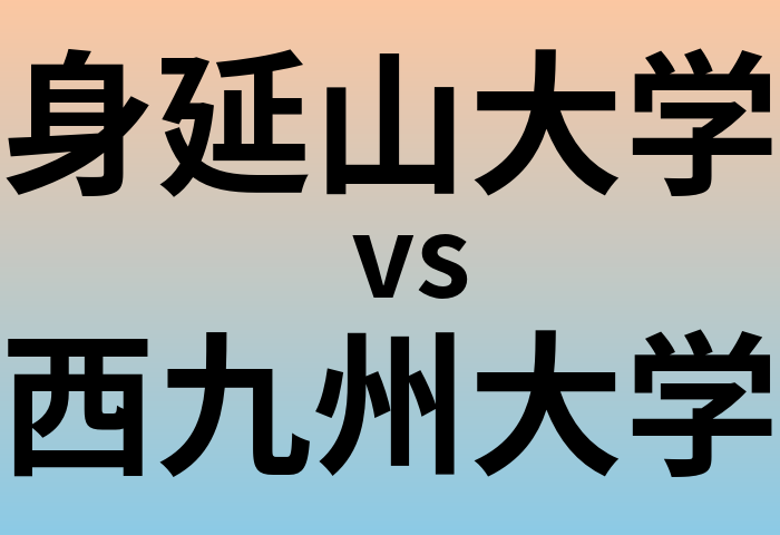 身延山大学と西九州大学 のどちらが良い大学?