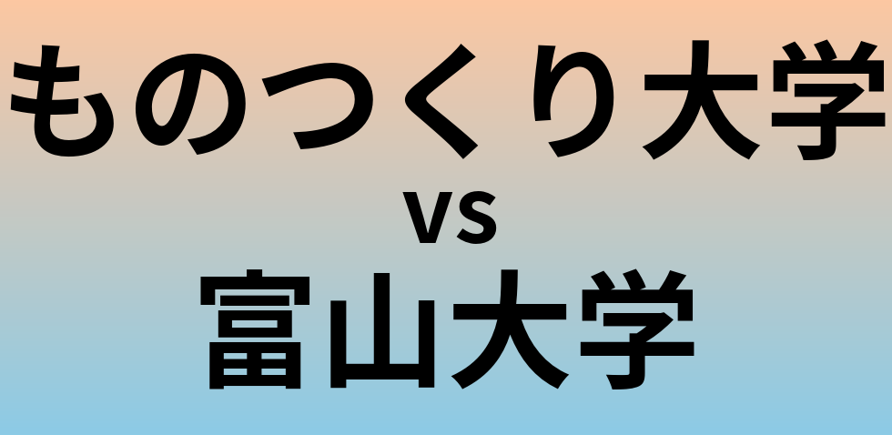 ものつくり大学と富山大学 のどちらが良い大学?
