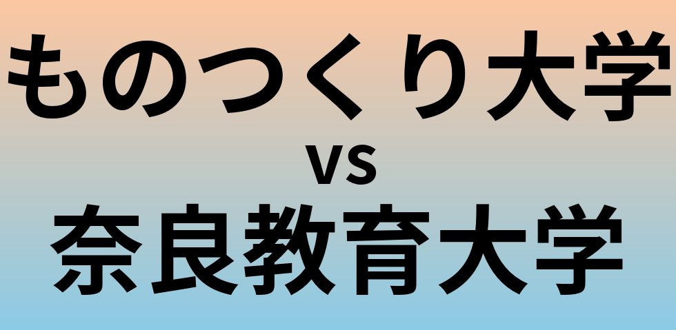 ものつくり大学と奈良教育大学 のどちらが良い大学?