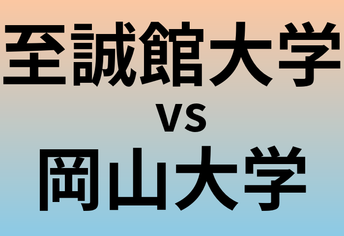 至誠館大学と岡山大学 のどちらが良い大学?