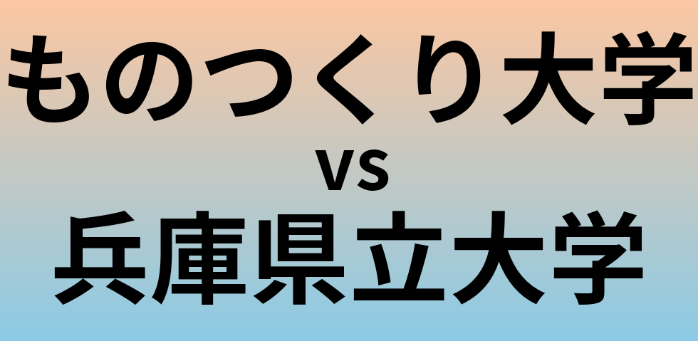 ものつくり大学と兵庫県立大学 のどちらが良い大学?