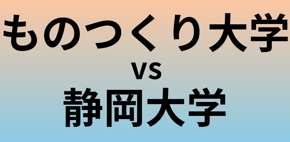 ものつくり大学と静岡大学 のどちらが良い大学?
