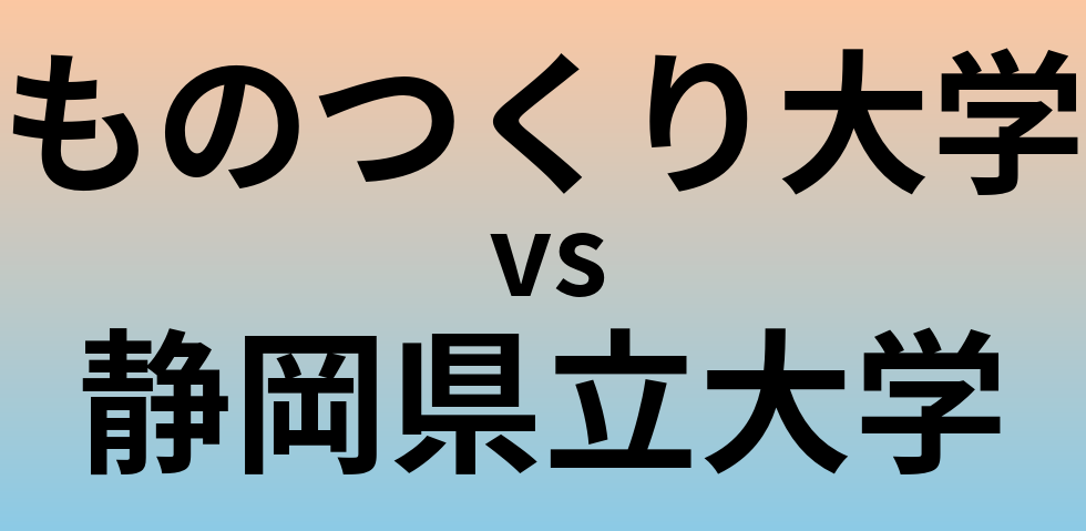 ものつくり大学と静岡県立大学 のどちらが良い大学?