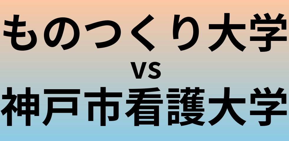 ものつくり大学と神戸市看護大学 のどちらが良い大学?
