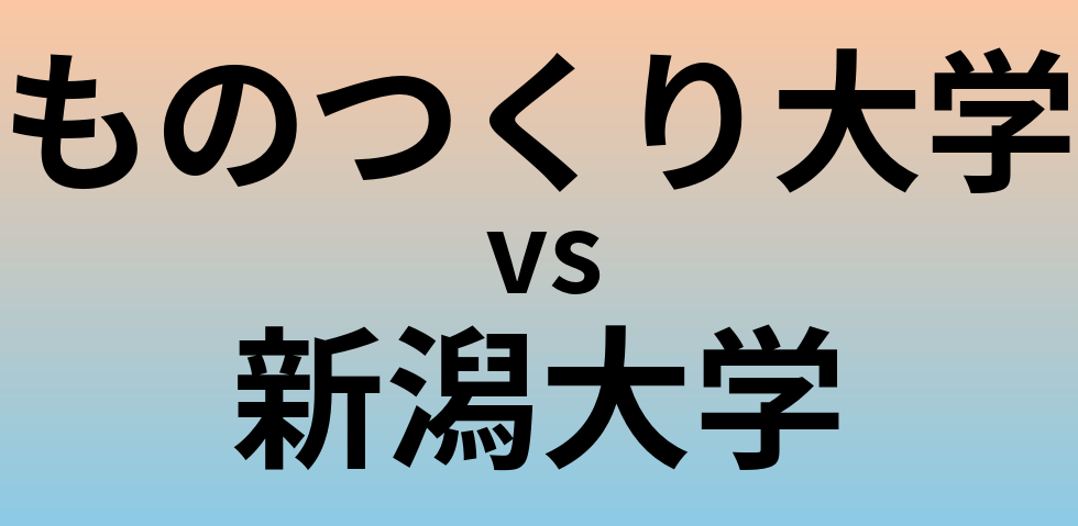 ものつくり大学と新潟大学 のどちらが良い大学?