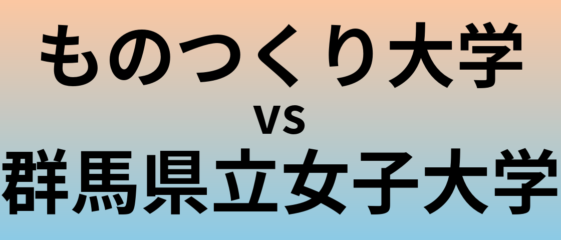 ものつくり大学と群馬県立女子大学 のどちらが良い大学?
