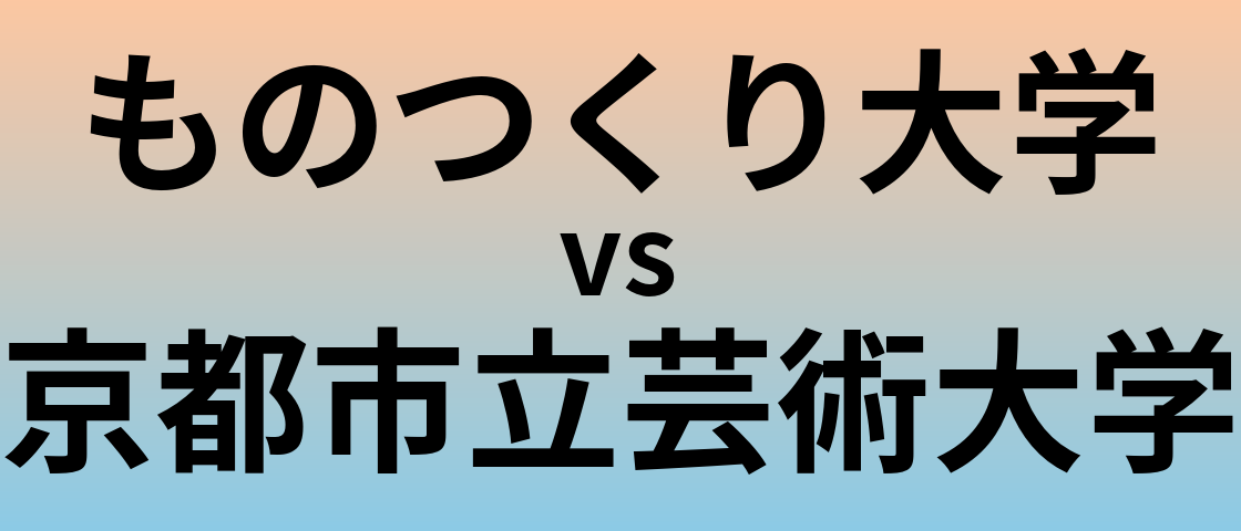 ものつくり大学と京都市立芸術大学 のどちらが良い大学?