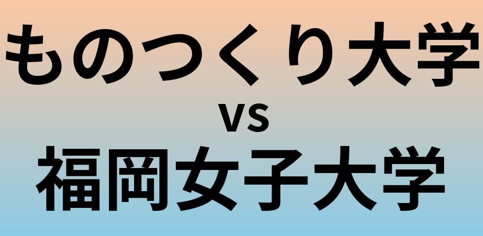 ものつくり大学と福岡女子大学 のどちらが良い大学?