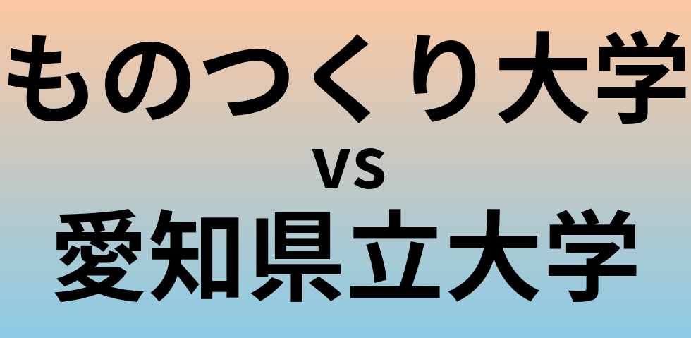 ものつくり大学と愛知県立大学 のどちらが良い大学?