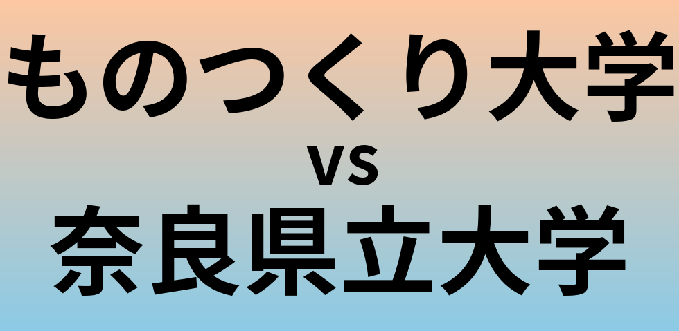 ものつくり大学と奈良県立大学 のどちらが良い大学?