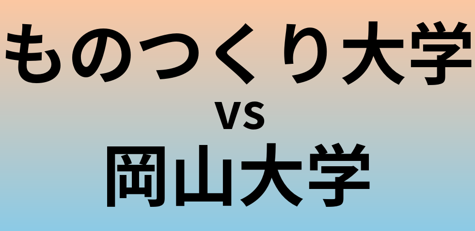 ものつくり大学と岡山大学 のどちらが良い大学?