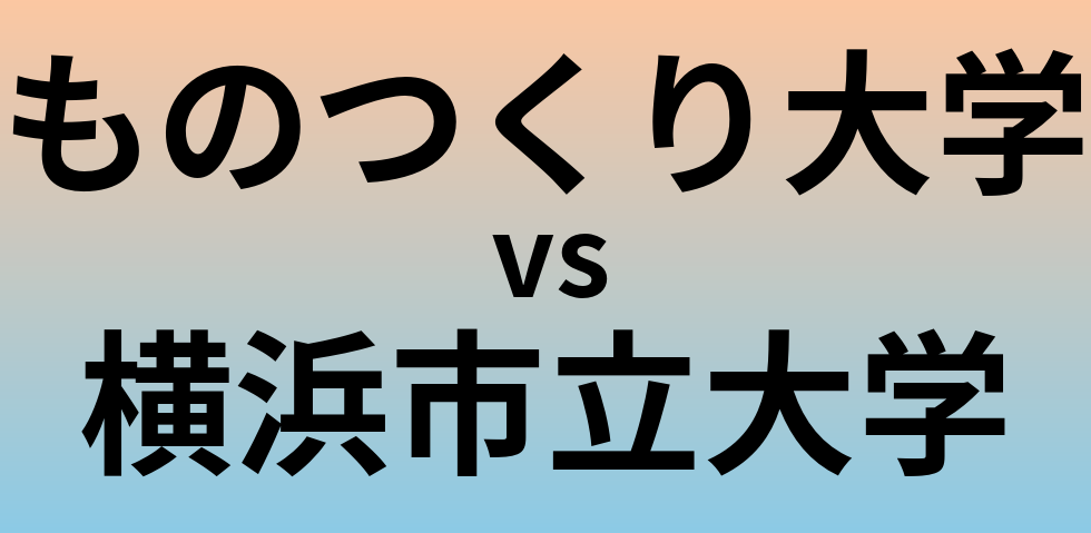 ものつくり大学と横浜市立大学 のどちらが良い大学?