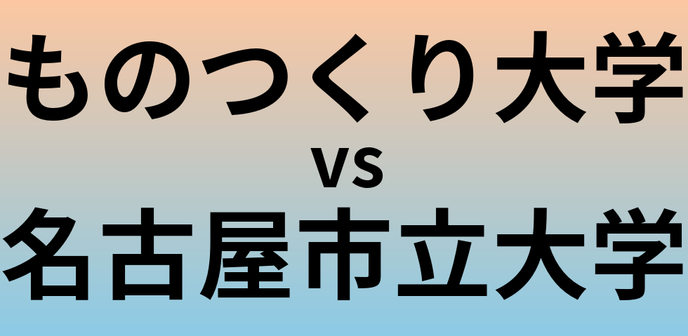 ものつくり大学と名古屋市立大学 のどちらが良い大学?