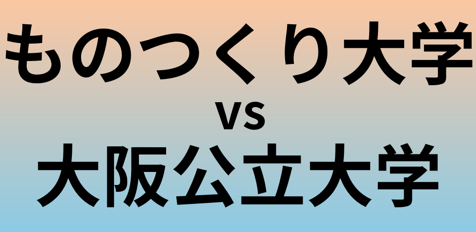 ものつくり大学と大阪公立大学 のどちらが良い大学?