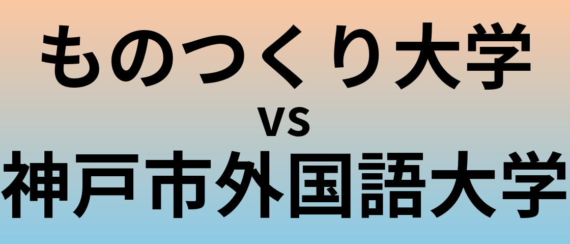 ものつくり大学と神戸市外国語大学 のどちらが良い大学?