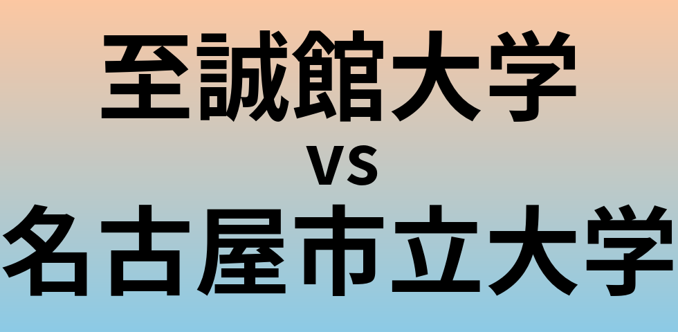 至誠館大学と名古屋市立大学 のどちらが良い大学?