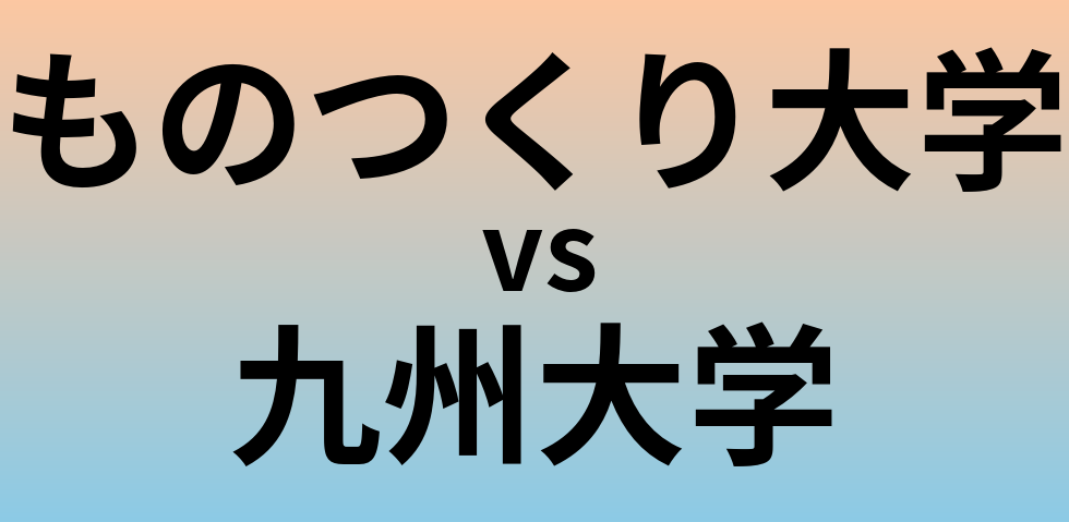ものつくり大学と九州大学 のどちらが良い大学?