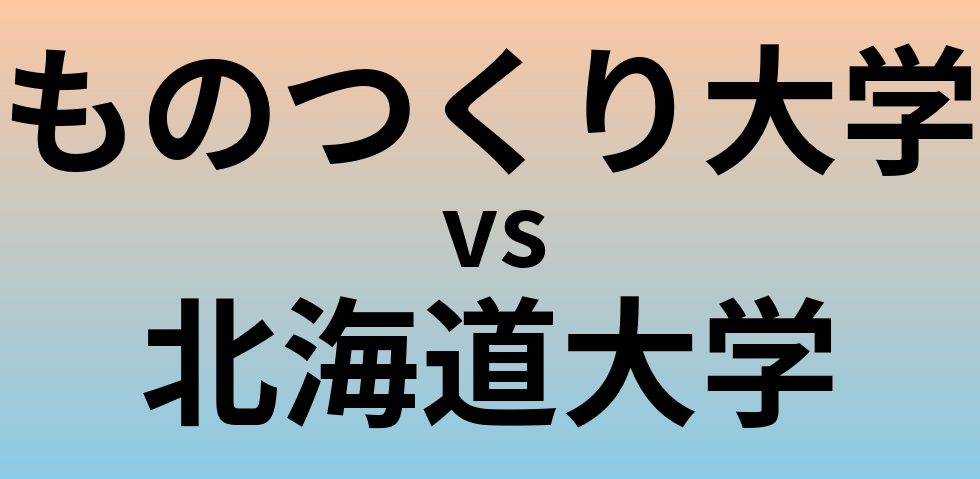 ものつくり大学と北海道大学 のどちらが良い大学?