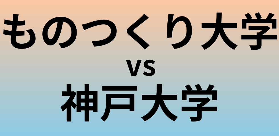 ものつくり大学と神戸大学 のどちらが良い大学?