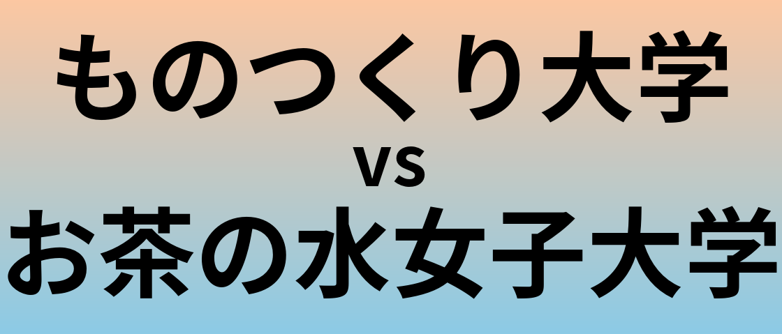ものつくり大学とお茶の水女子大学 のどちらが良い大学?
