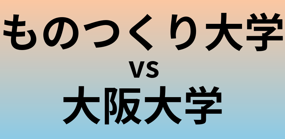 ものつくり大学と大阪大学 のどちらが良い大学?