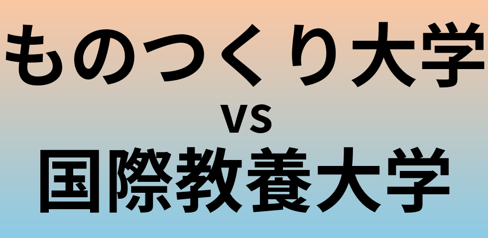 ものつくり大学と国際教養大学 のどちらが良い大学?