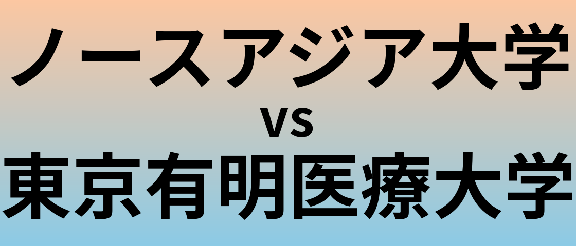 ノースアジア大学と東京有明医療大学 のどちらが良い大学?