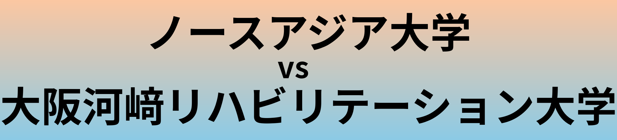 ノースアジア大学と大阪河﨑リハビリテーション大学 のどちらが良い大学?
