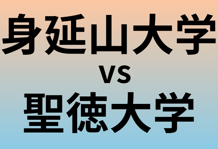 身延山大学と聖徳大学 のどちらが良い大学?