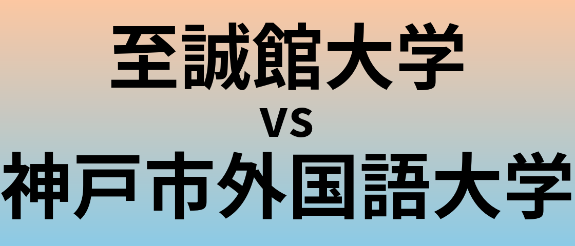 至誠館大学と神戸市外国語大学 のどちらが良い大学?