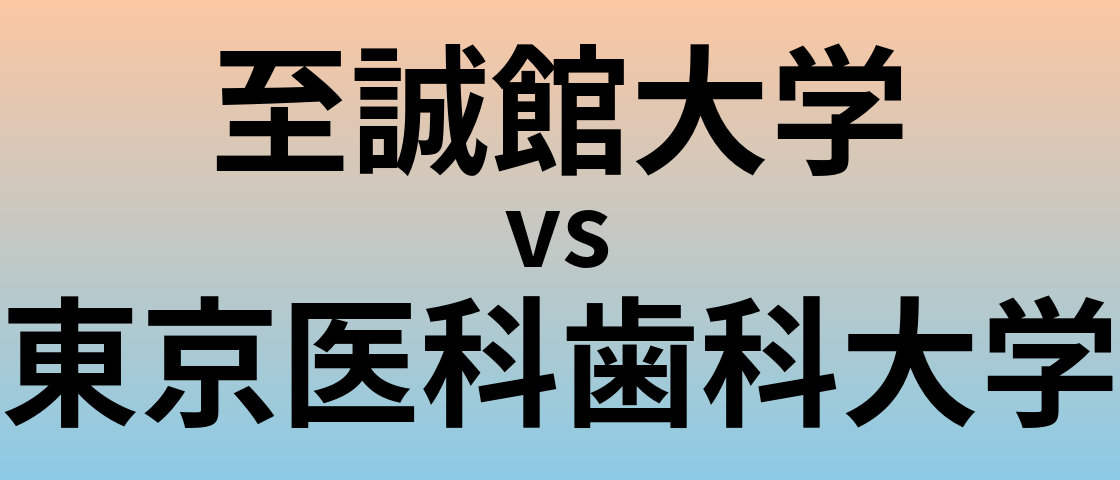 至誠館大学と東京医科歯科大学 のどちらが良い大学?