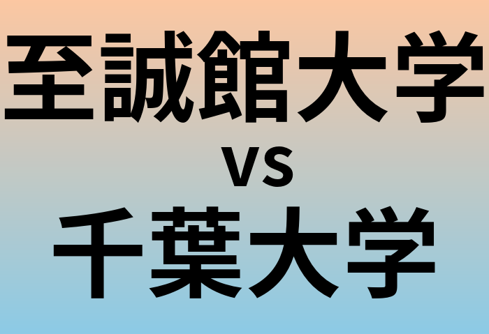 至誠館大学と千葉大学 のどちらが良い大学?