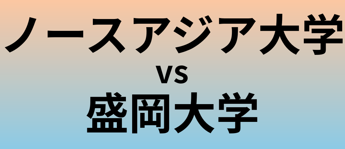 ノースアジア大学と盛岡大学 のどちらが良い大学?