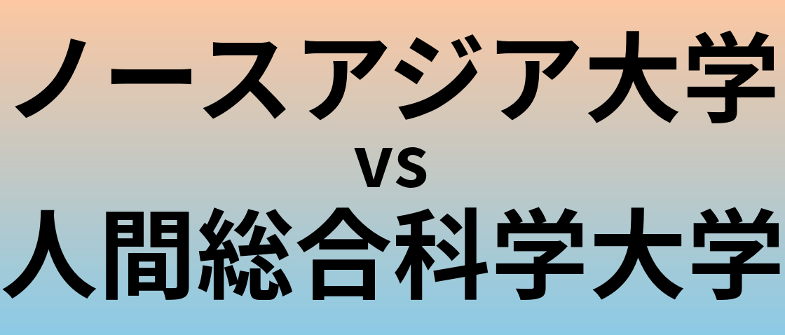 ノースアジア大学と人間総合科学大学 のどちらが良い大学?