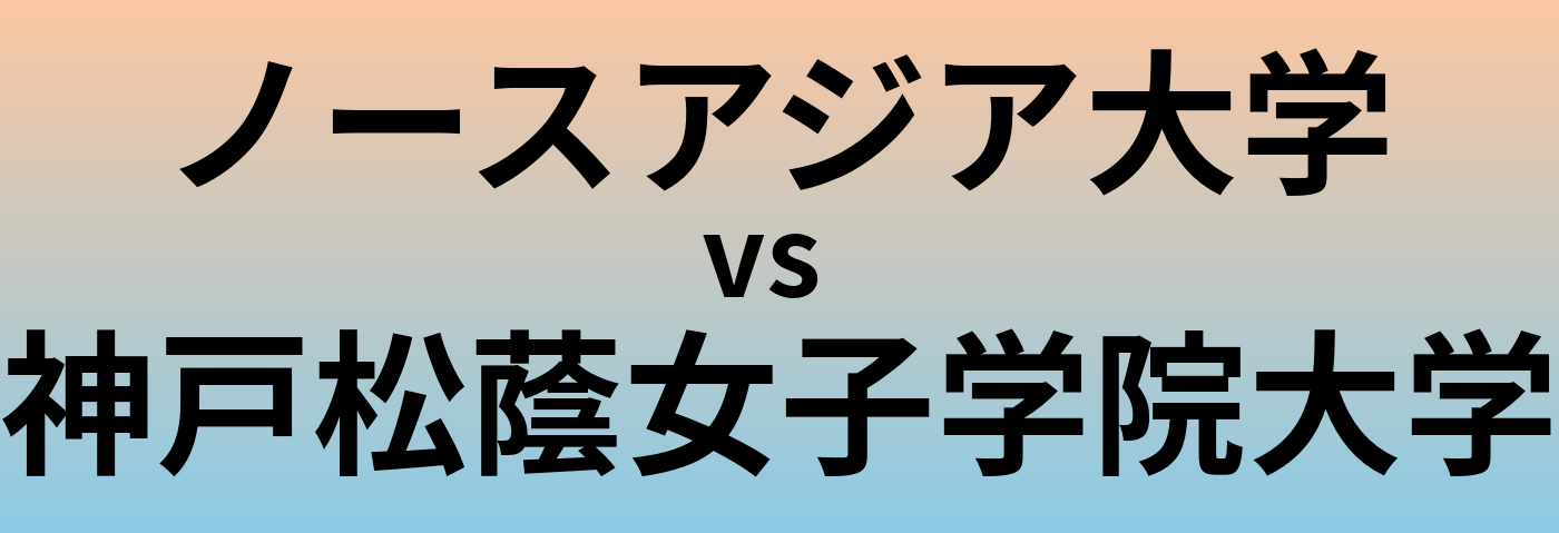 ノースアジア大学と神戸松蔭女子学院大学 のどちらが良い大学?