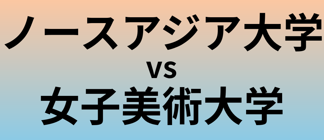 ノースアジア大学と女子美術大学 のどちらが良い大学?