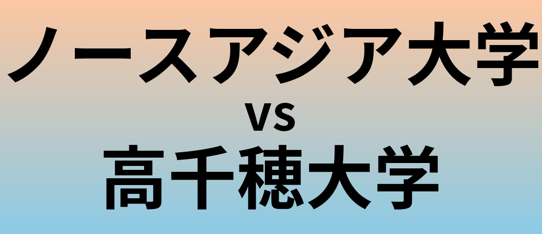 ノースアジア大学と高千穂大学 のどちらが良い大学?