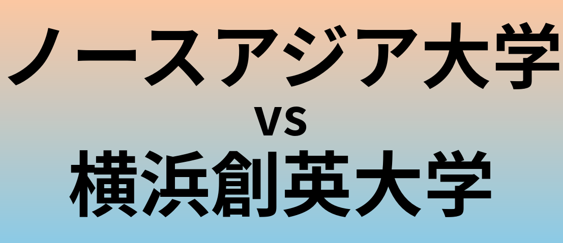 ノースアジア大学と横浜創英大学 のどちらが良い大学?