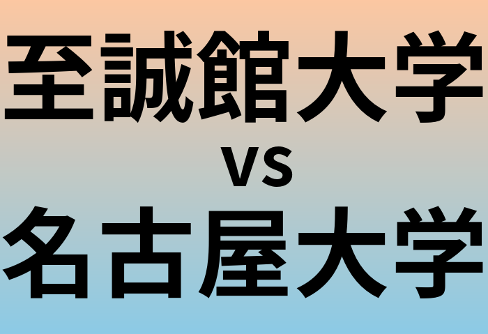 至誠館大学と名古屋大学 のどちらが良い大学?